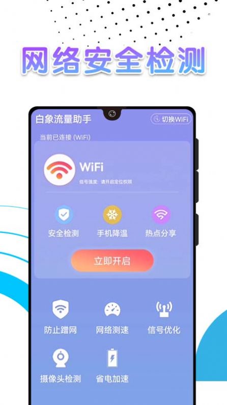 白象流量助手(4)