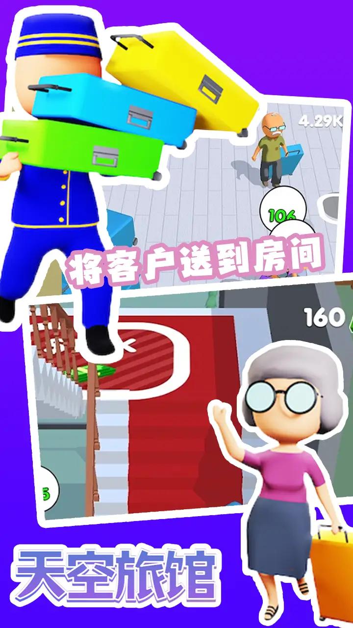 天空旅馆游戏安卓版下载图片1