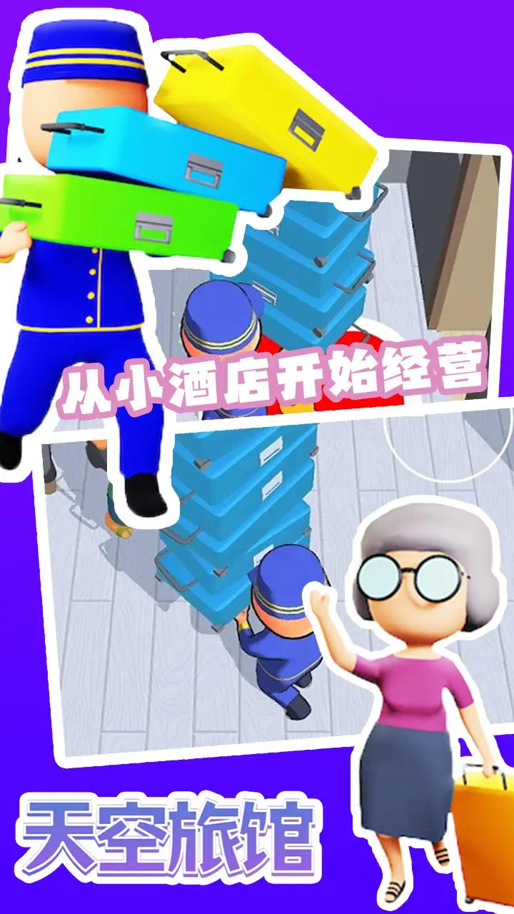 天空旅馆(2)