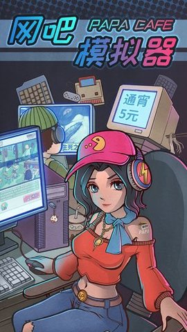 网吧模拟器中文版(1)