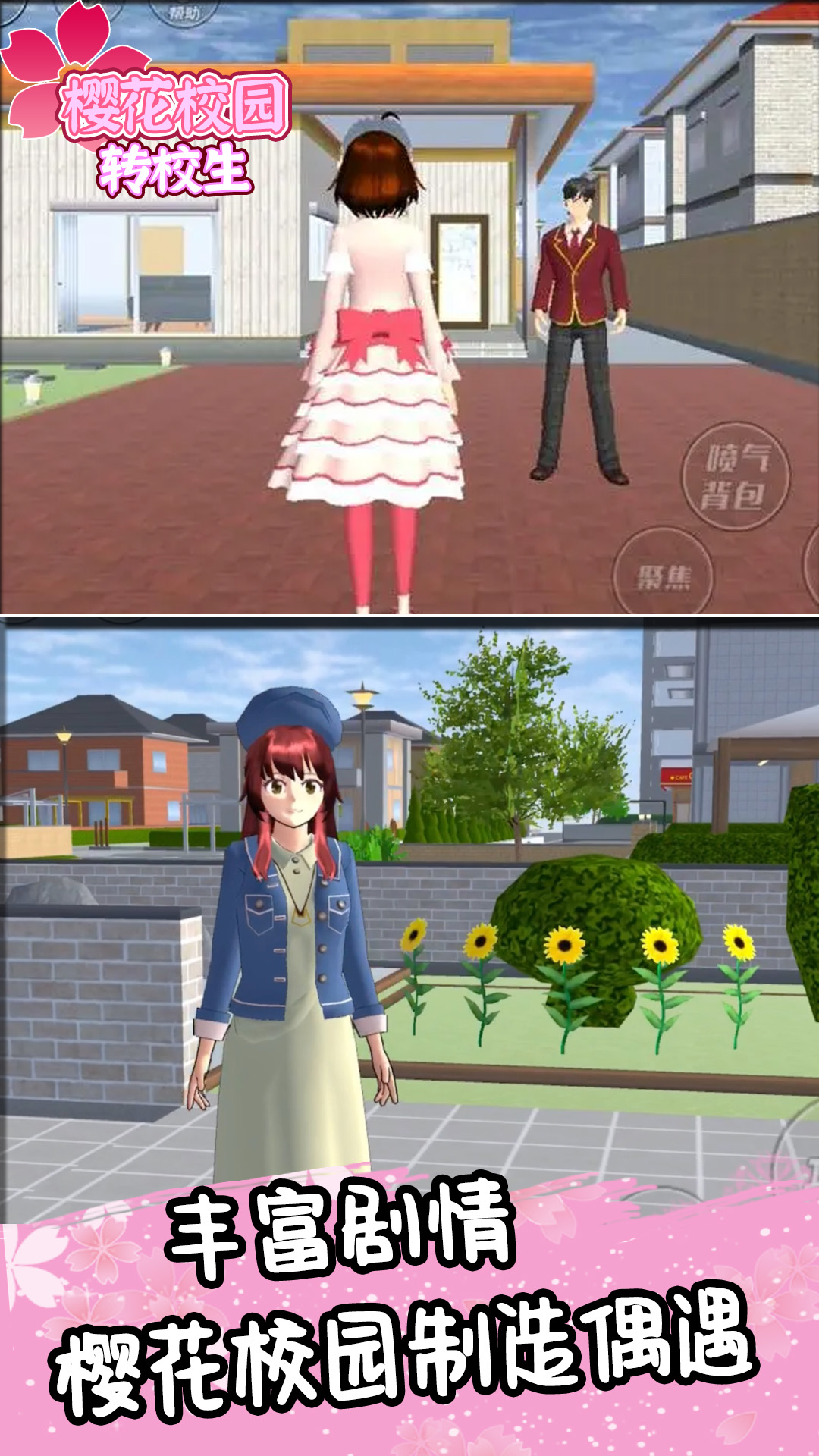 樱花校园转校生(2)