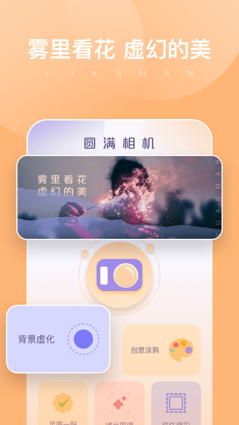 圆满相机(1)