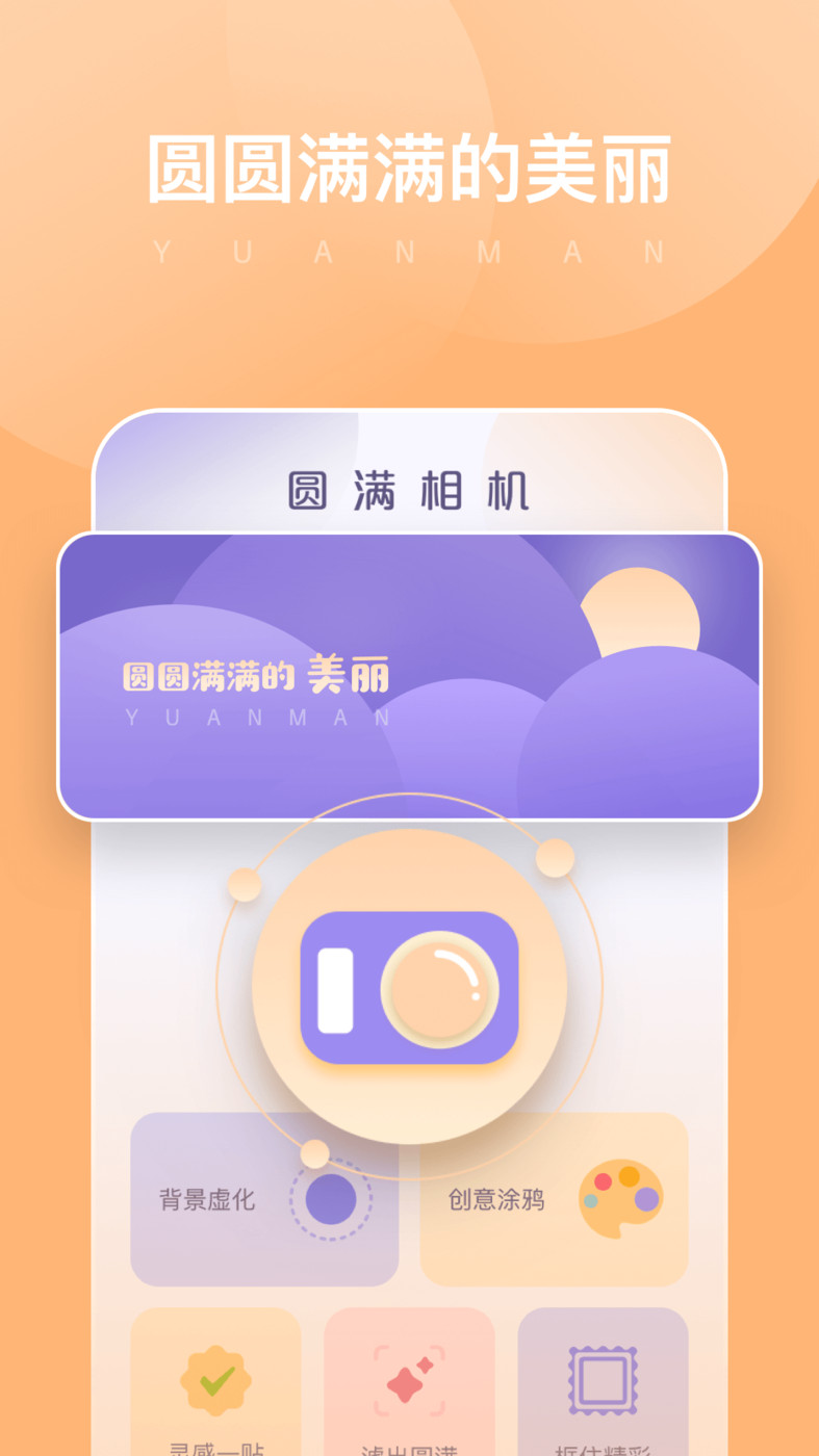 圆满相机(2)