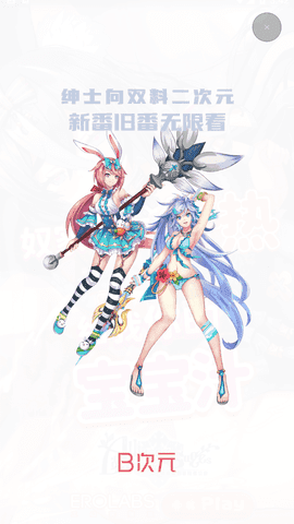 b次元免登录版(1)