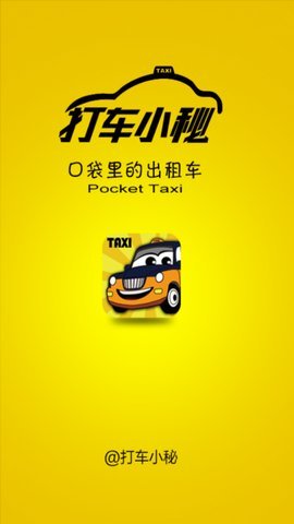 打车小秘(1)