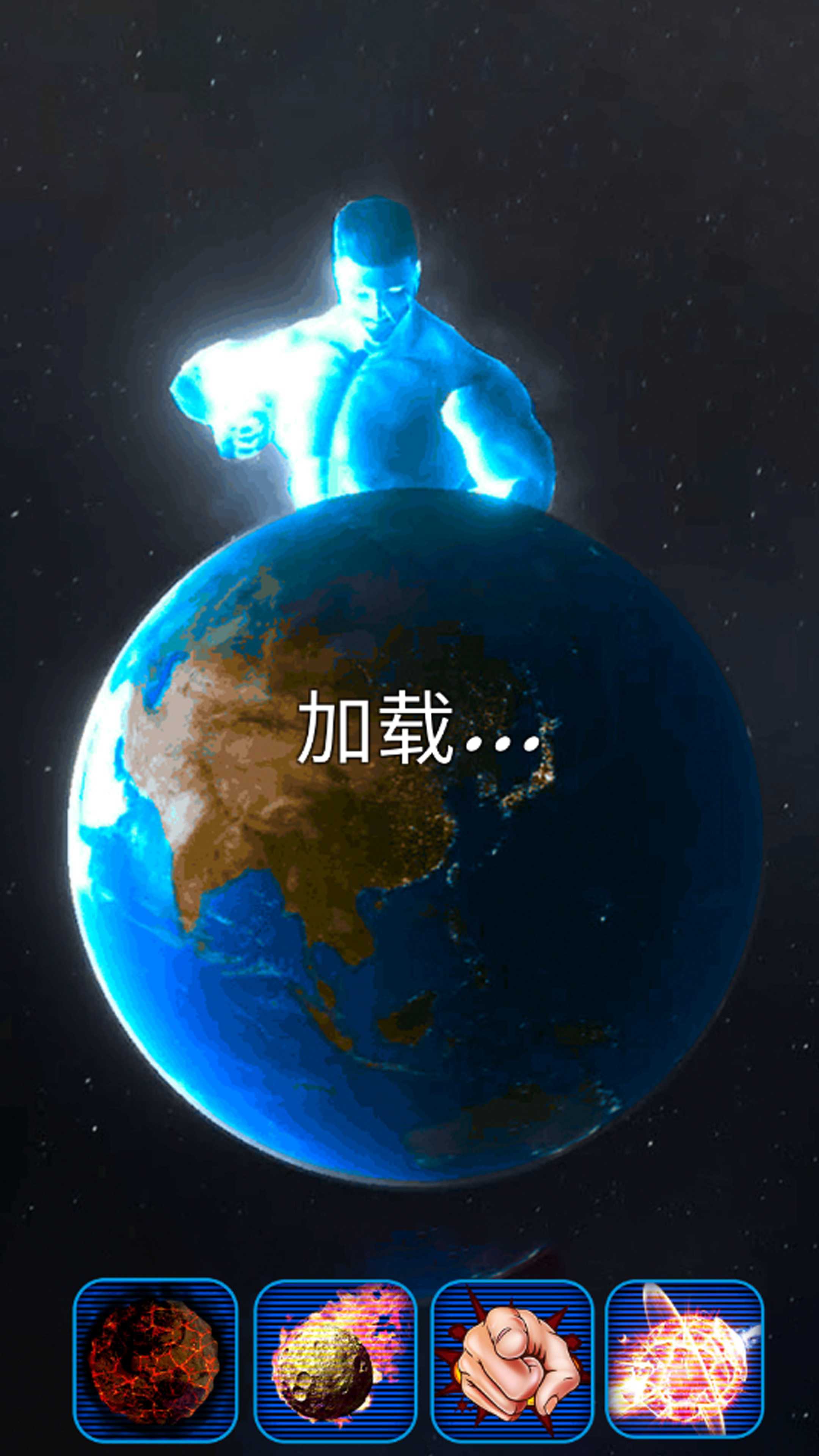 星球解压破坏模拟器(2)