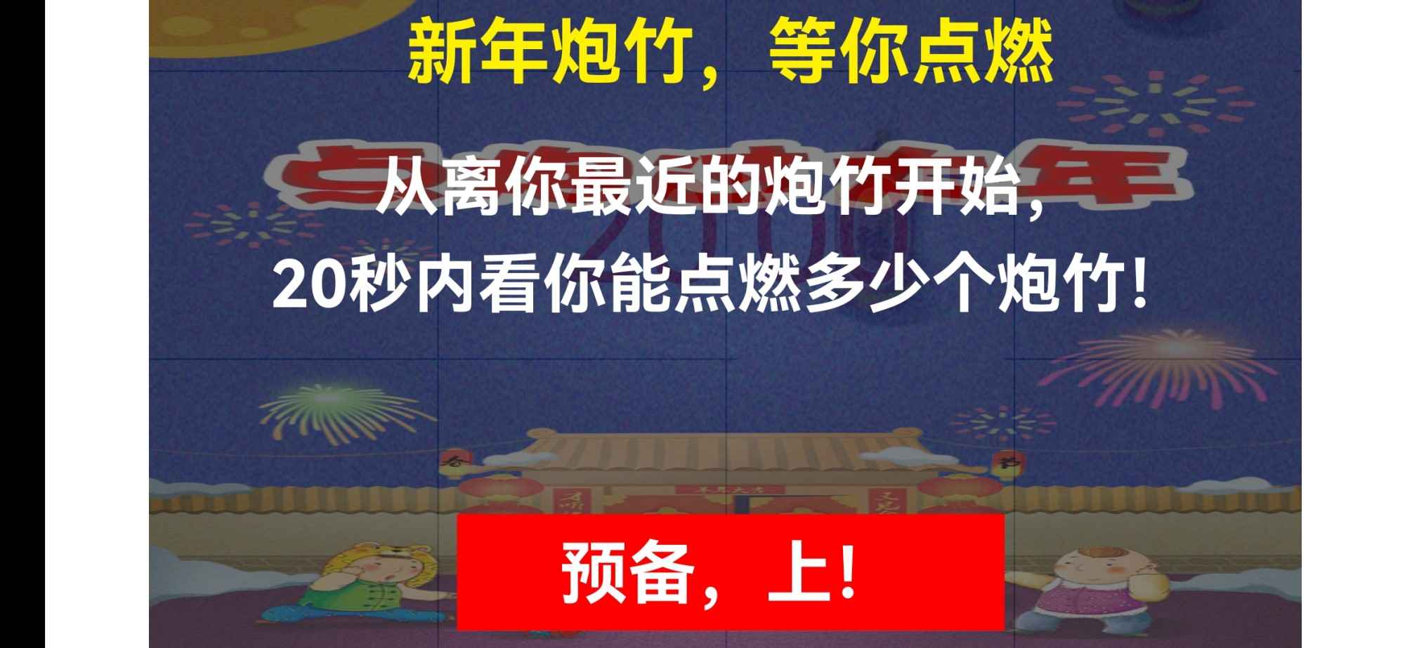 点炮过大年(2)