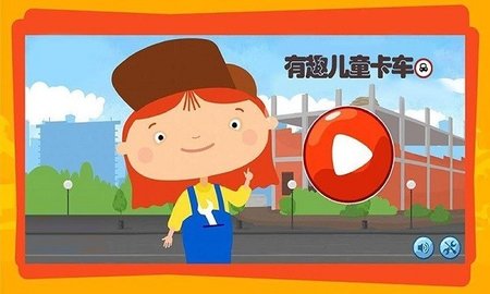 有趣的卡车(1)