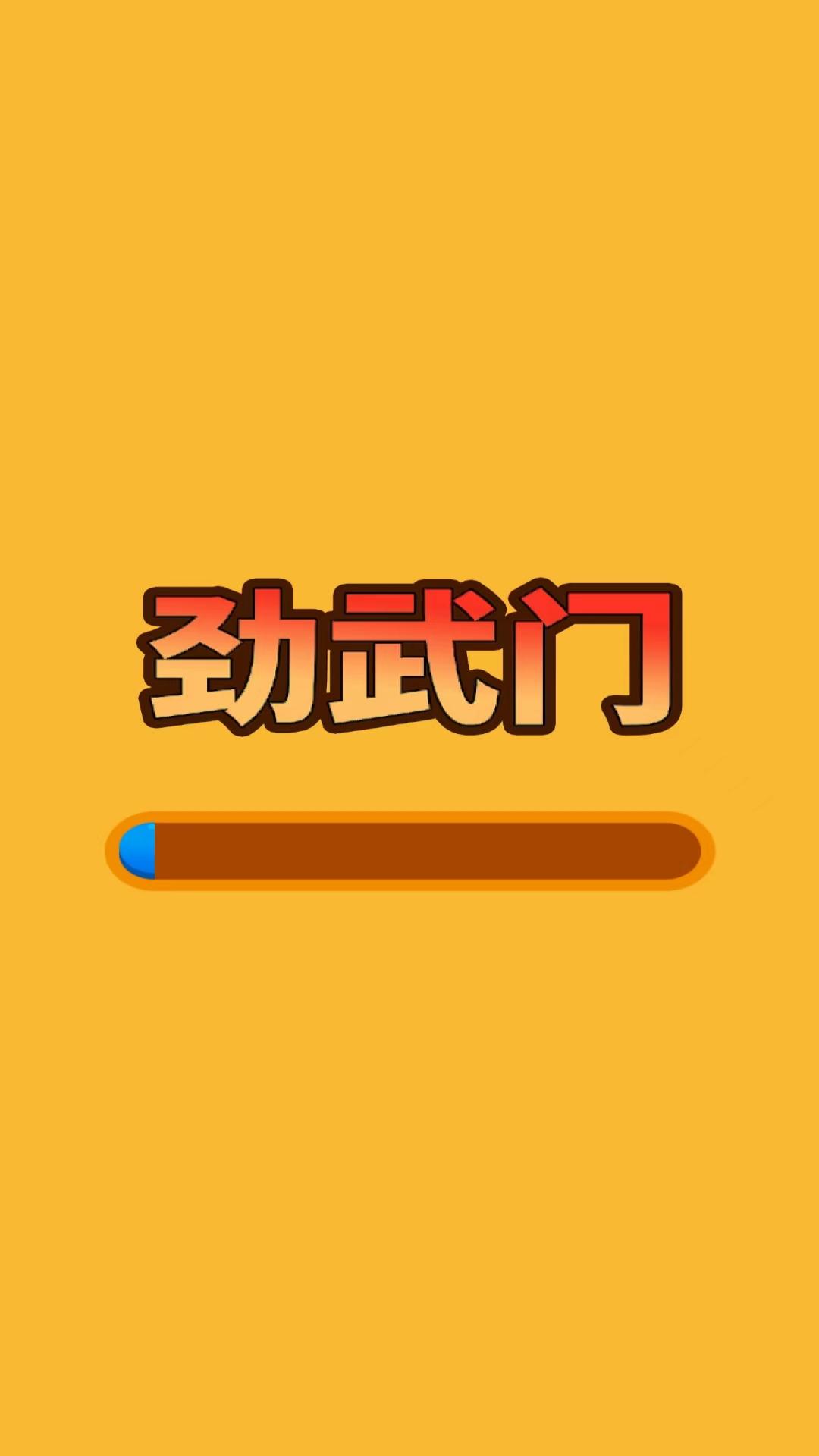劲武门(1)