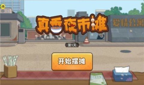 真香夜市摊无限金币(3)