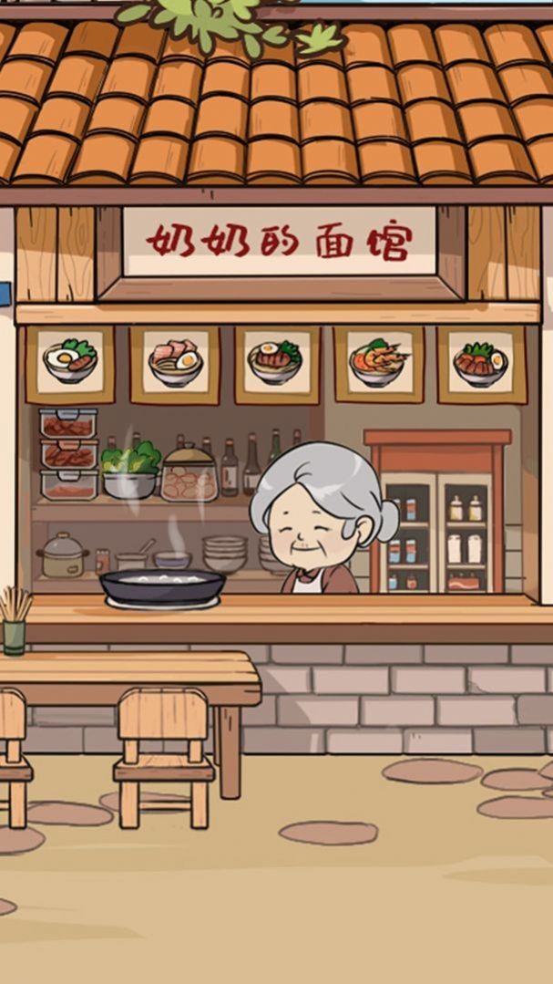 奶奶的面馆无广告版免费下载图片1