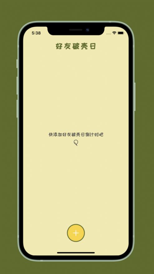 好友破壳日(1)