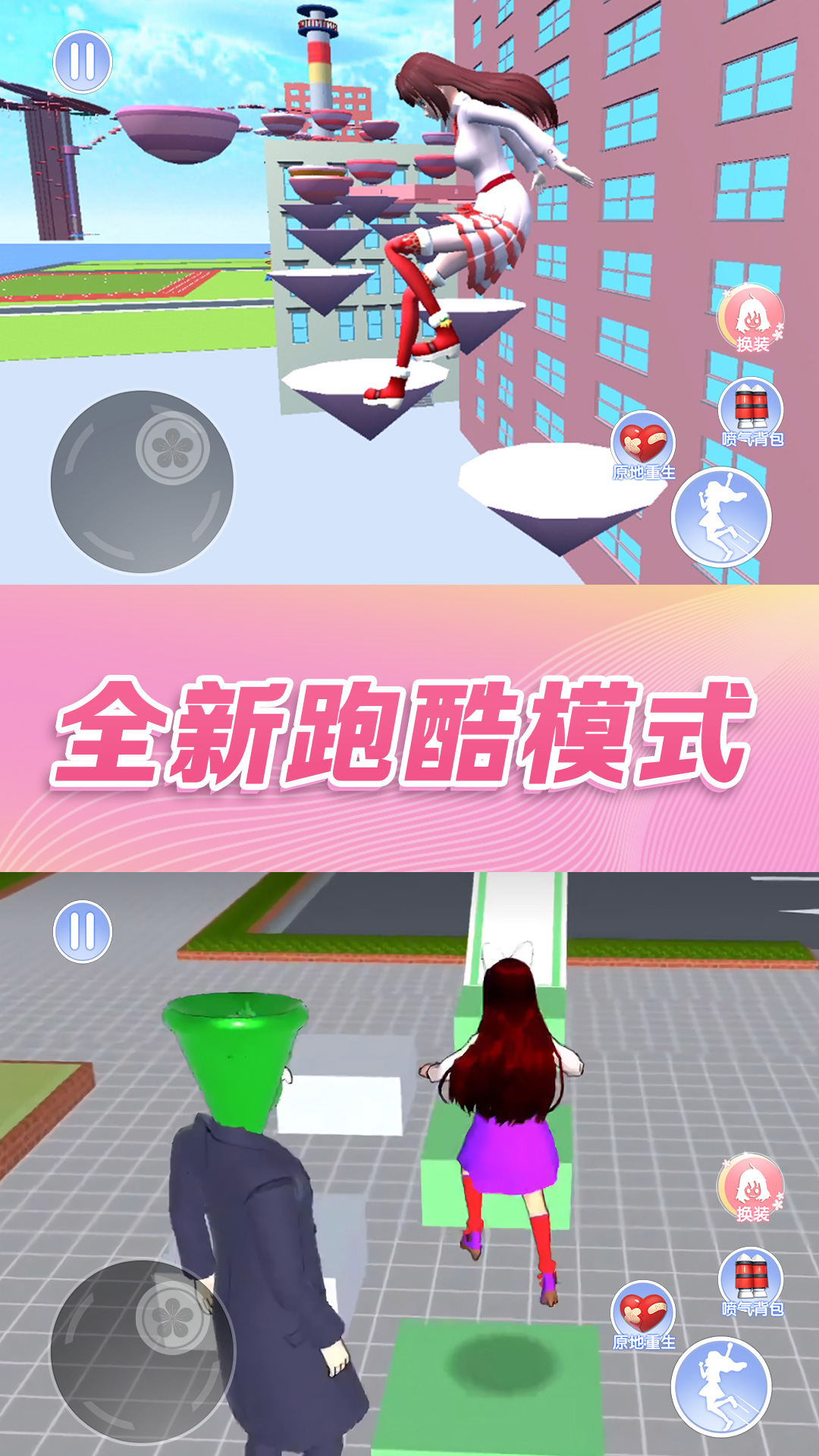 樱花校园模拟器跑酷(2)