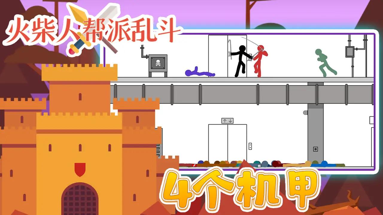 火柴人帮派乱斗(4)