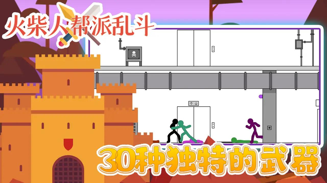 火柴人帮派乱斗(2)