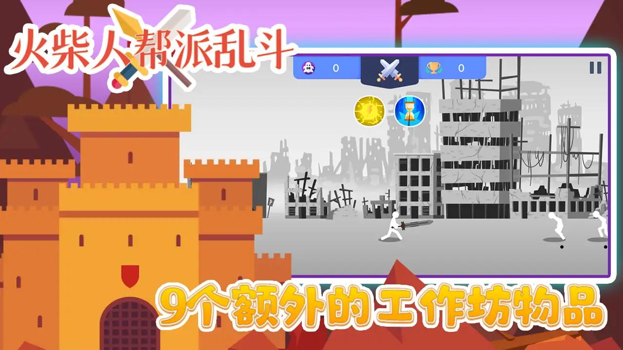 火柴人帮派乱斗(3)