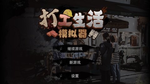 打工人模拟器mod(1)