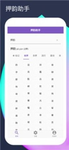 押韵助手(1)