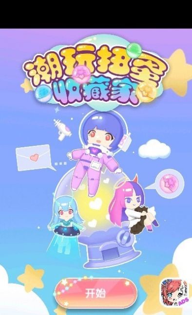 潮玩扭蛋收藏家无广告(2)