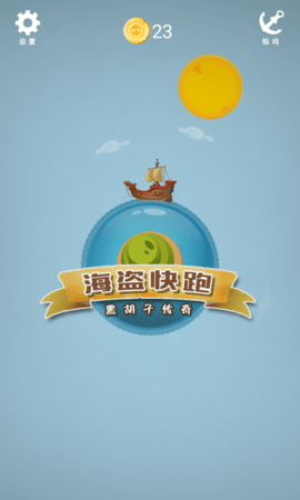 海盗快跑(2)
