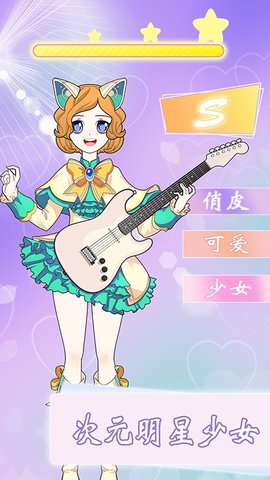 次元少女换装日记(3)