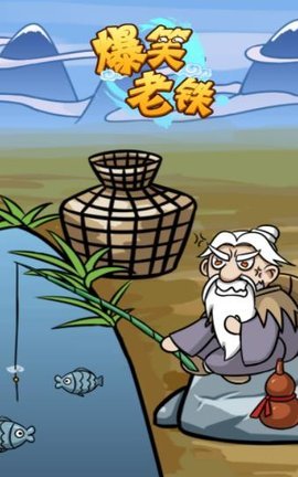 爆笑老铁手机版(1)
