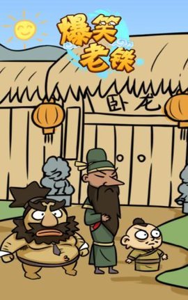 爆笑老铁手机版(2)
