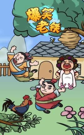 爆笑老铁手机版(3)