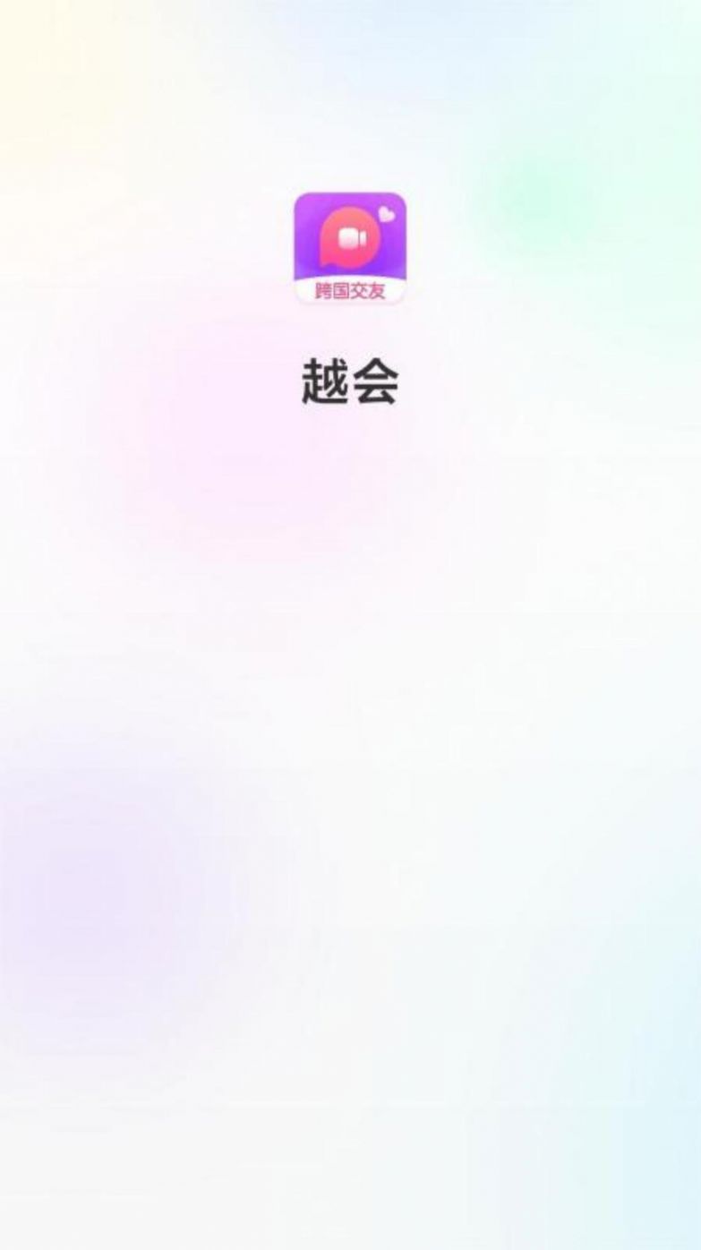 越会(3)