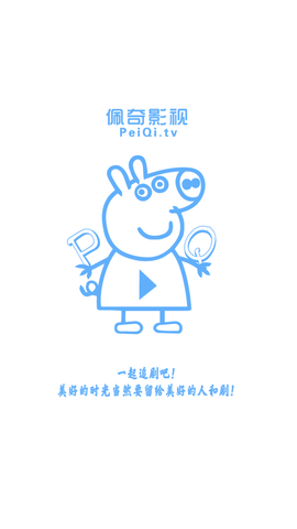 佩奇影视高清版(3)