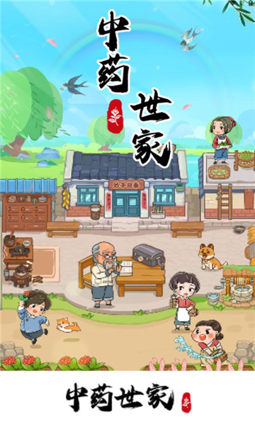 中药世家(1)