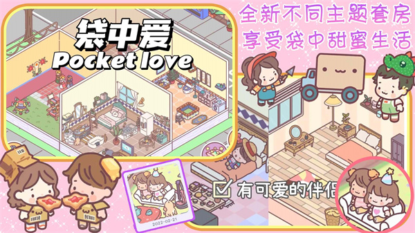 口袋恋爱小情侣游戏安卓版图片1