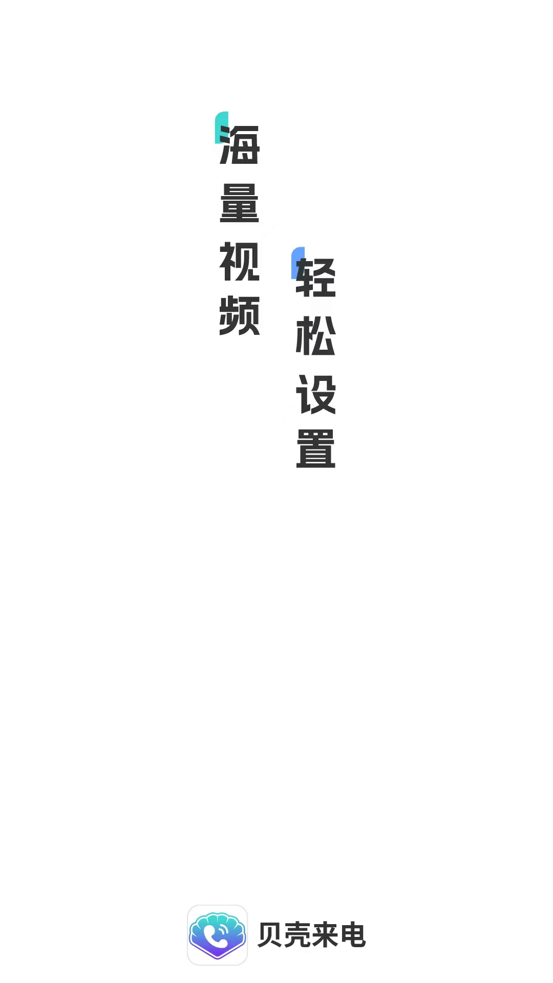 贝壳来电(1)