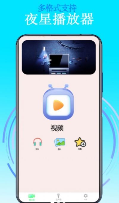 夜星播放器(2)