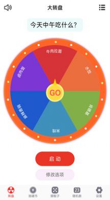 转盘趣决定(2)