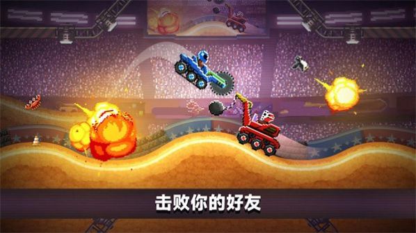 撞车大擂台(2)