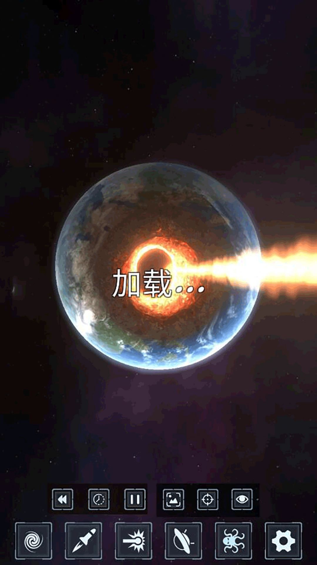 地球行星破坏模拟器(2)