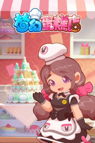梦幻蛋糕店(4)