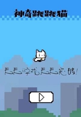 神奇跳跳猫(2)