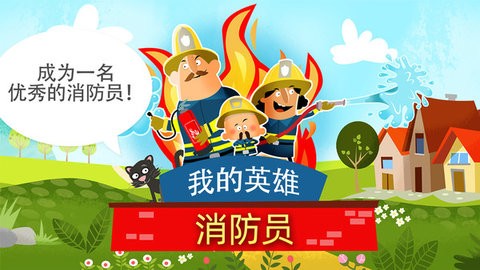 我的英雄消防员(3)