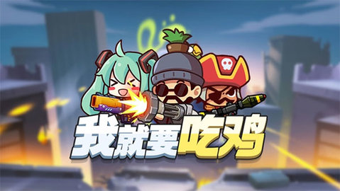 我就要吃(鸡)无限金币钻石版免广告(1)