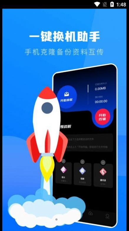 一键换机克隆助手(2)