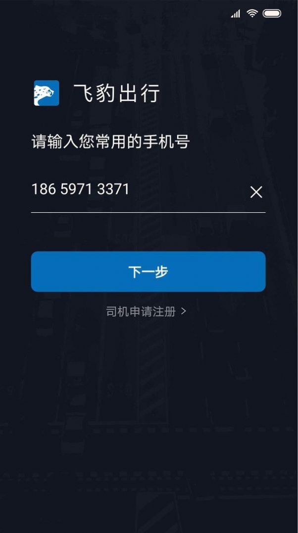 飞豹出行司机端(1)