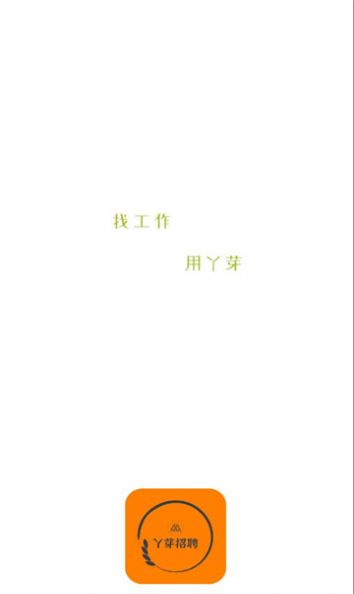 丫芽招聘(2)