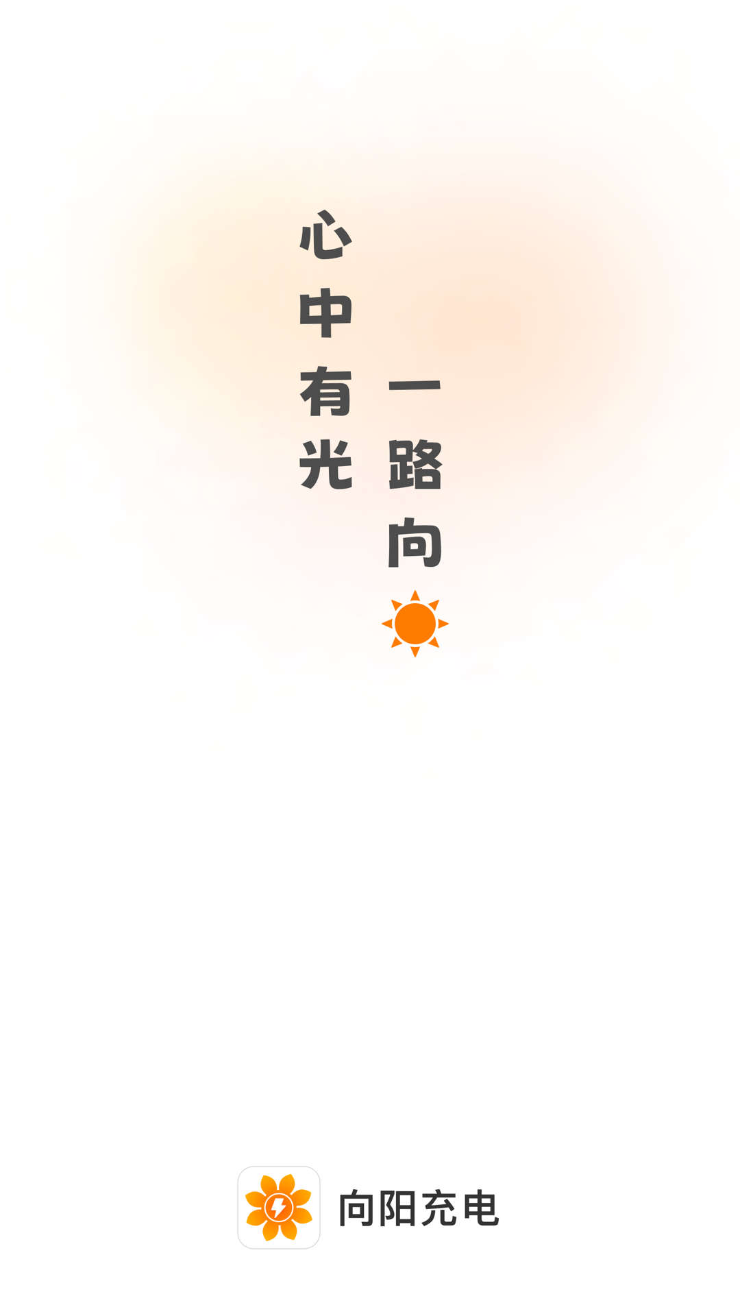 向阳充电(2)
