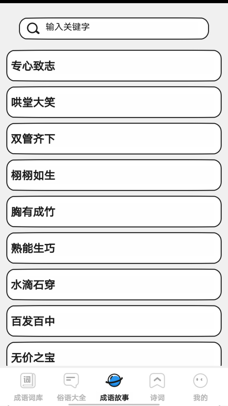 小小成语汇(3)