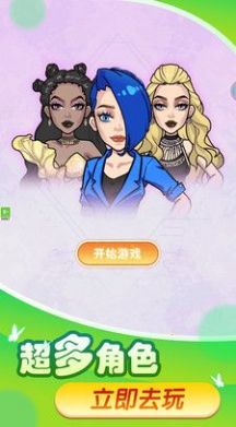 换装变变变游戏官方版图片1