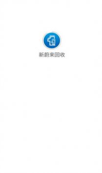 新蔚来回收(3)