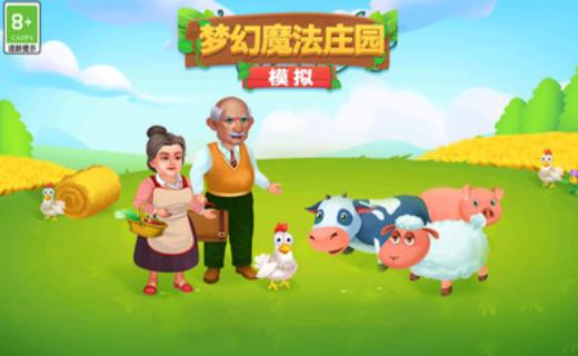 模拟梦幻魔法庄园(1)