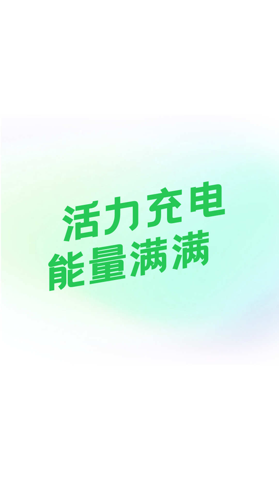 活力充电(3)